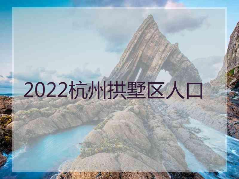 2022杭州拱墅区人口