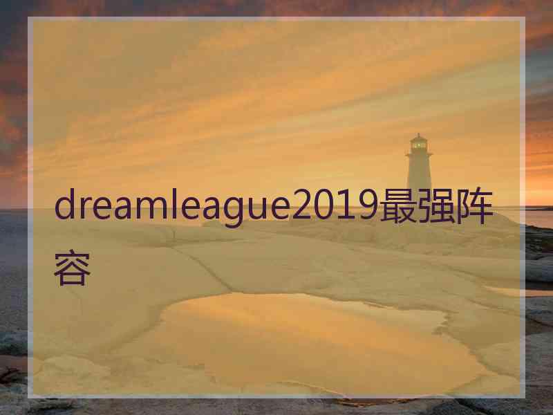 dreamleague2019最强阵容