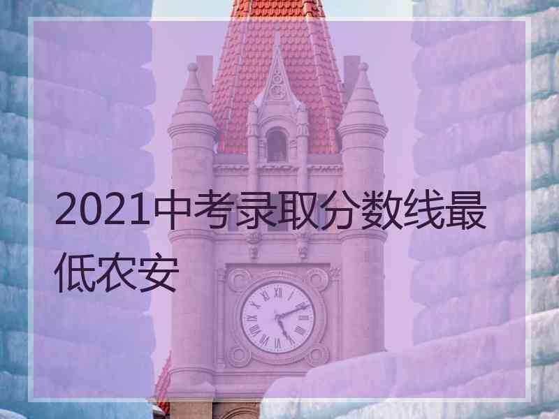 2021中考录取分数线最低农安