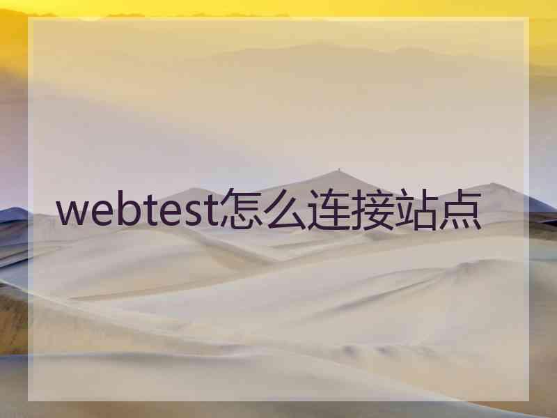 webtest怎么连接站点