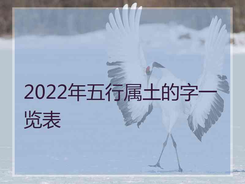 2022年五行属土的字一览表