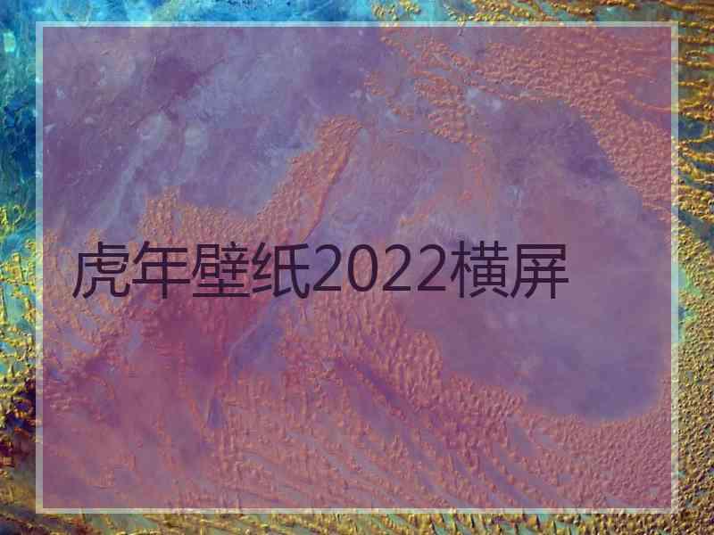 虎年壁纸2022横屏