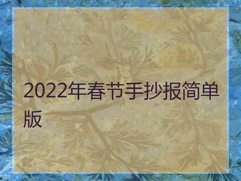 2022年春节手抄报简单版