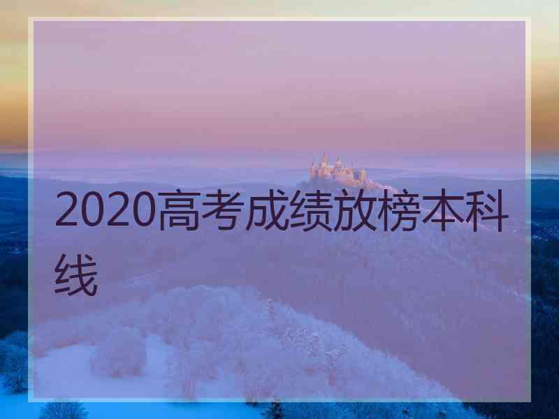 2020高考成绩放榜本科线