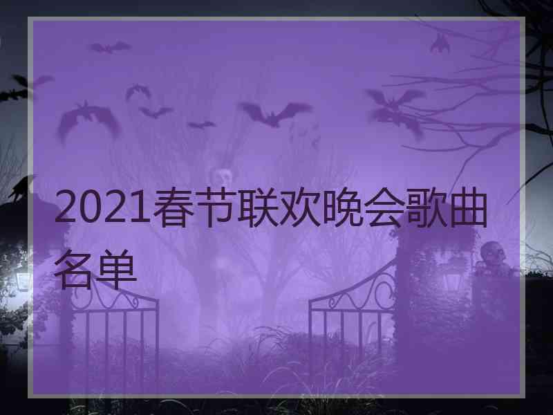 2021春节联欢晚会歌曲名单