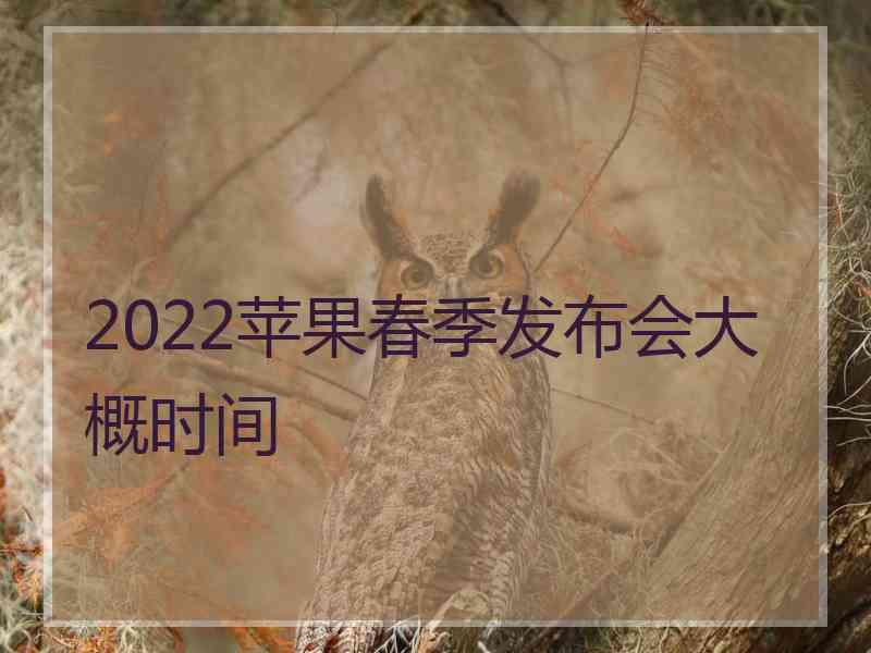 2022苹果春季发布会大概时间