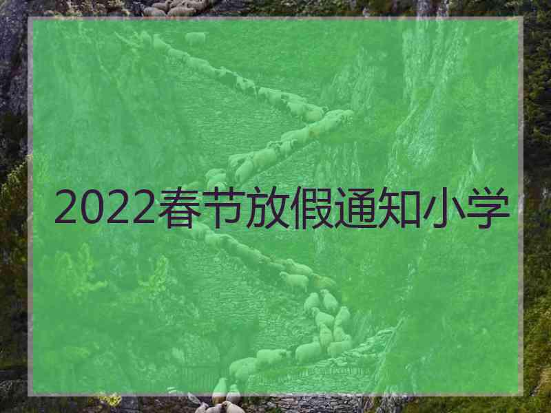 2022春节放假通知小学