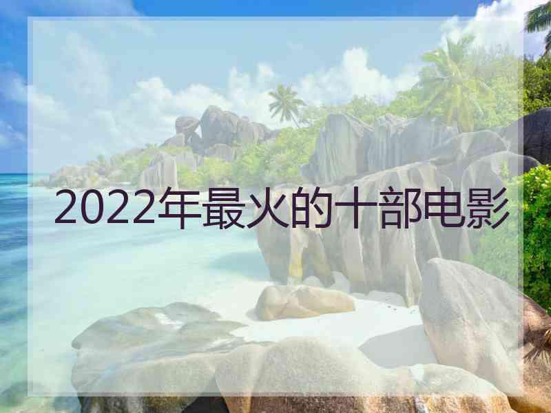 2022年最火的十部电影