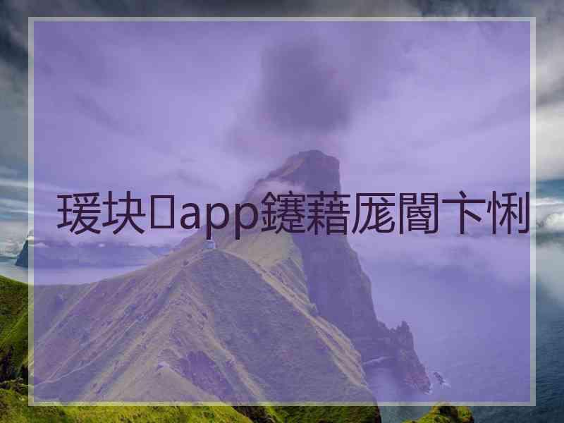 瑗块app鑳藉厖閽卞悧