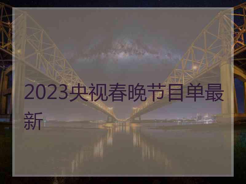 2023央视春晚节目单最新