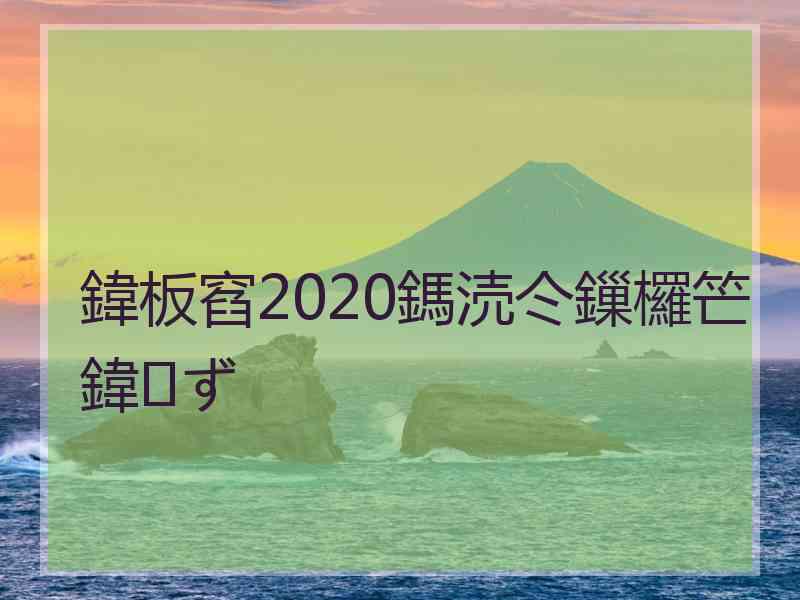 鍏板窞2020鎷涜仒鏁欏笀鍏ず