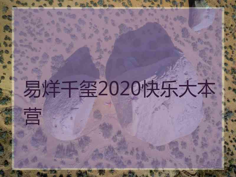 易烊千玺2020快乐大本营