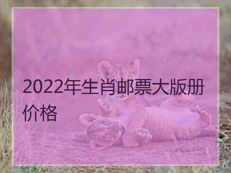 2022年生肖邮票大版册价格