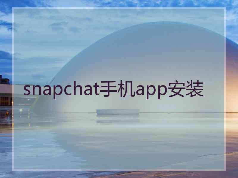 snapchat手机app安装