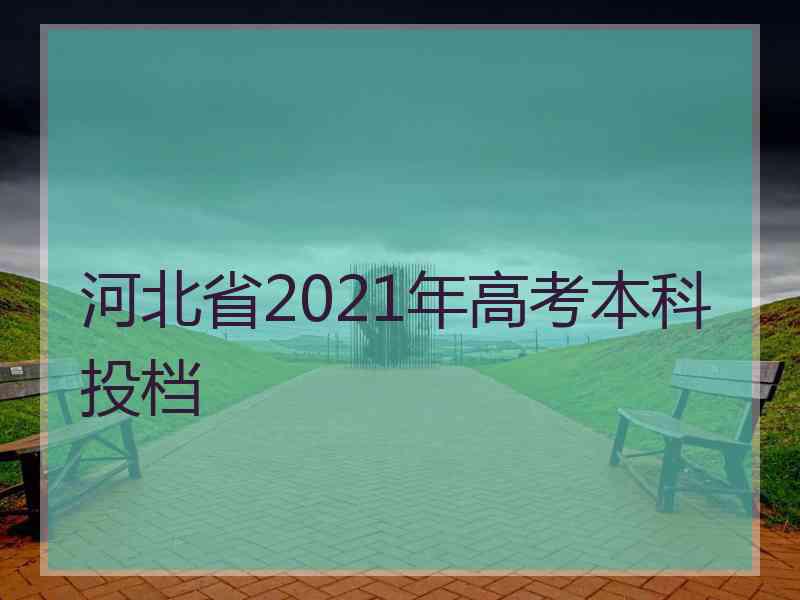 河北省2021年高考本科投档