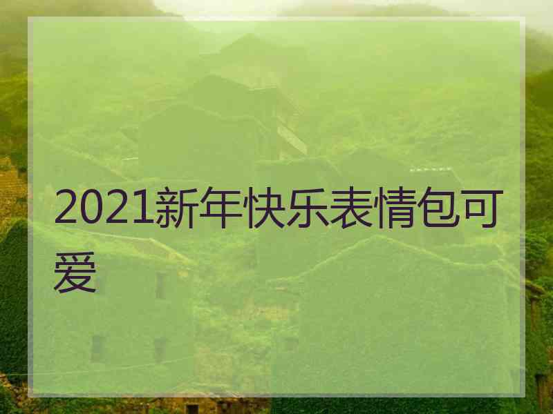 2021新年快乐表情包可爱