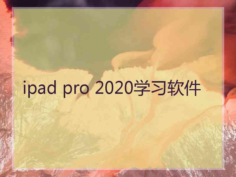 ipad pro 2020学习软件