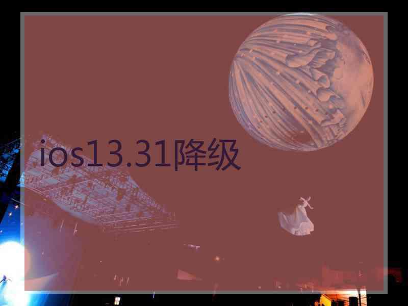 ios13.31降级