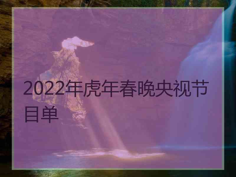 2022年虎年春晚央视节目单