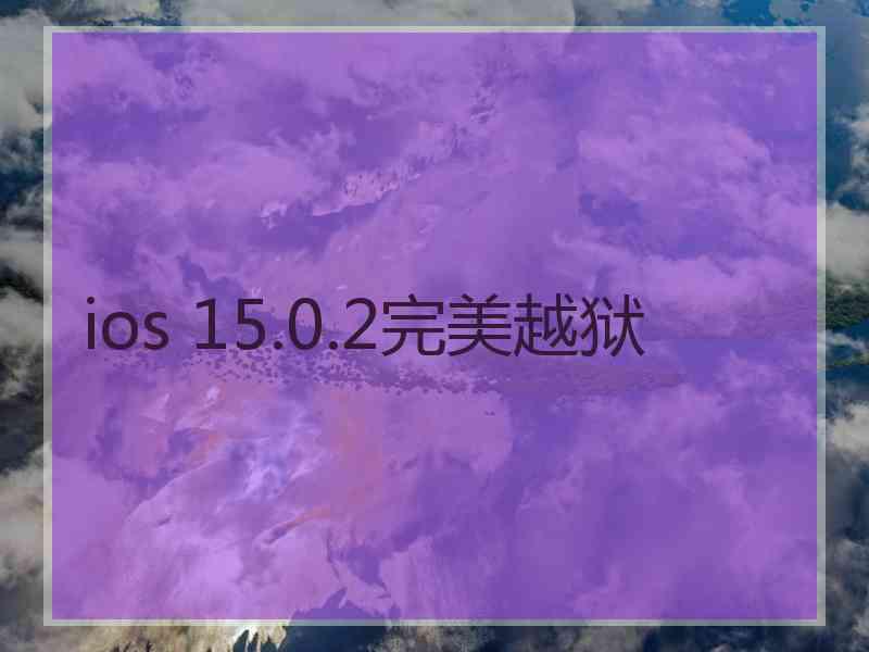 ios 15.0.2完美越狱