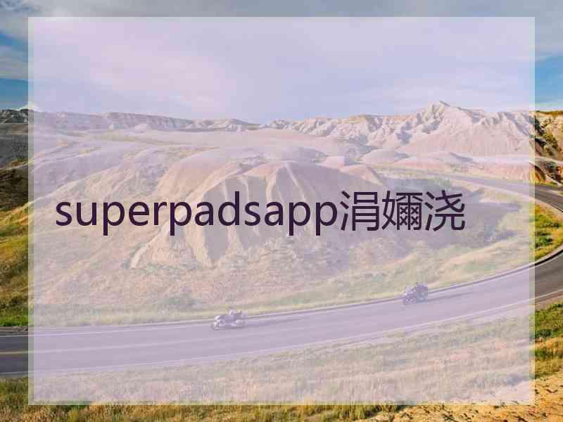 superpadsapp涓嬭浇