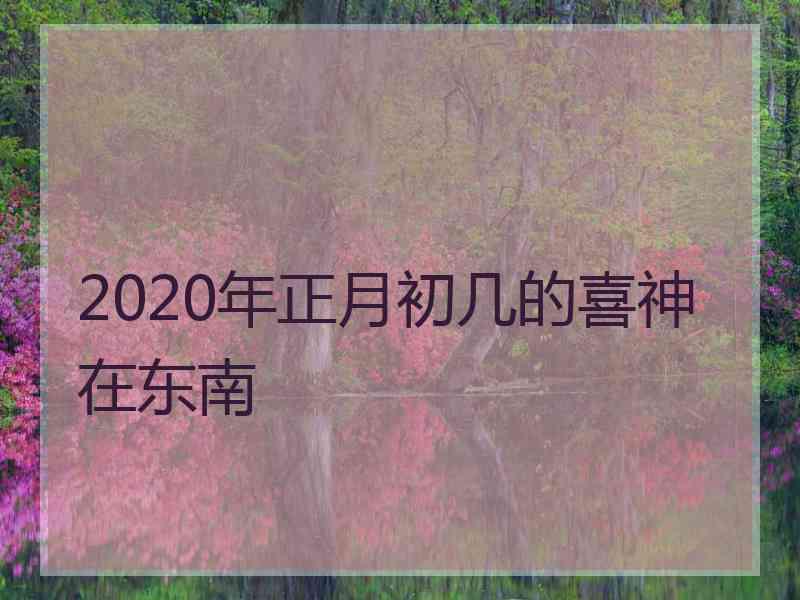 2020年正月初几的喜神在东南