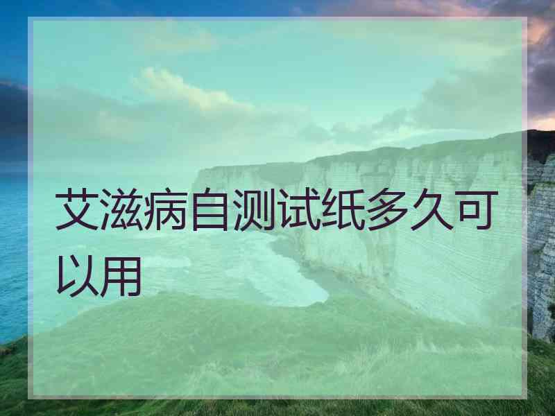 艾滋病自测试纸多久可以用