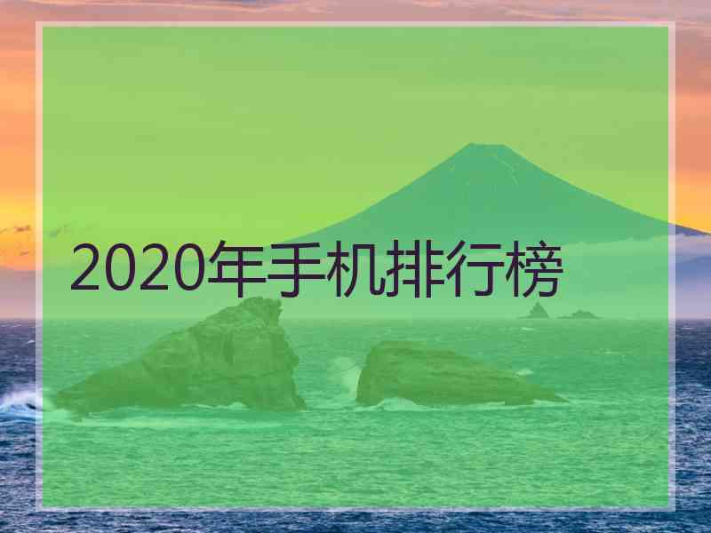 2020年手机排行榜