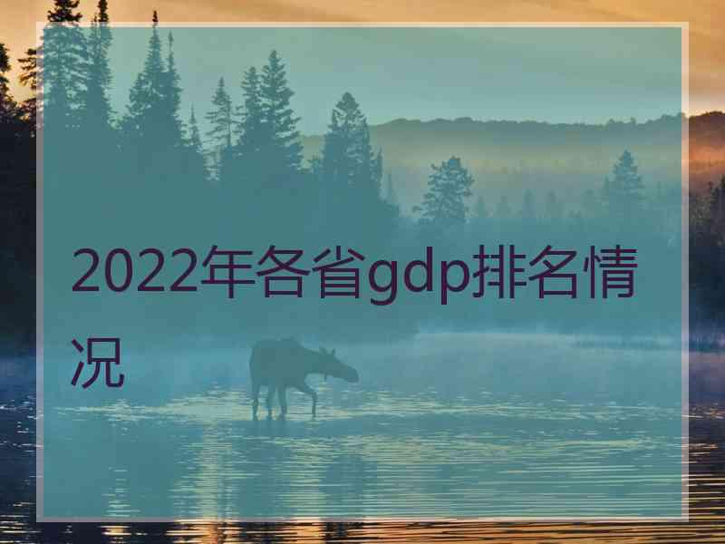 2022年各省gdp排名情况