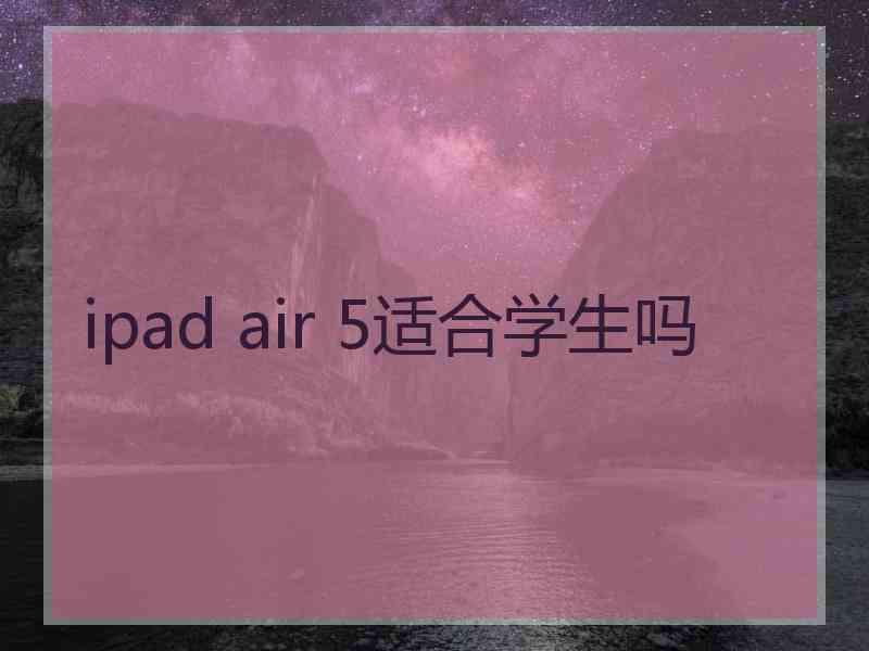 ipad air 5适合学生吗