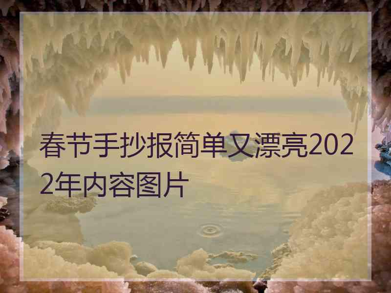 春节手抄报简单又漂亮2022年内容图片