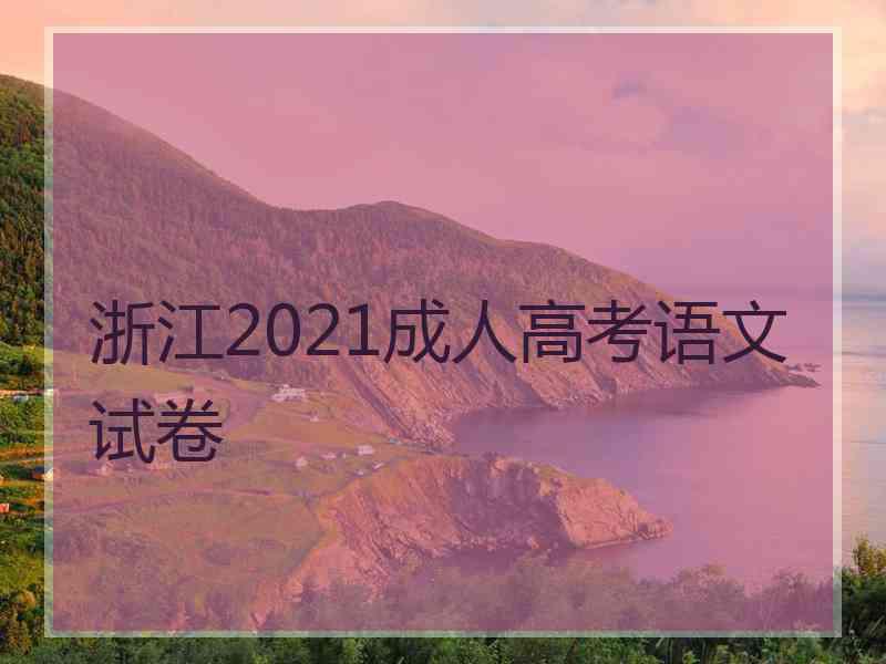 浙江2021成人高考语文试卷