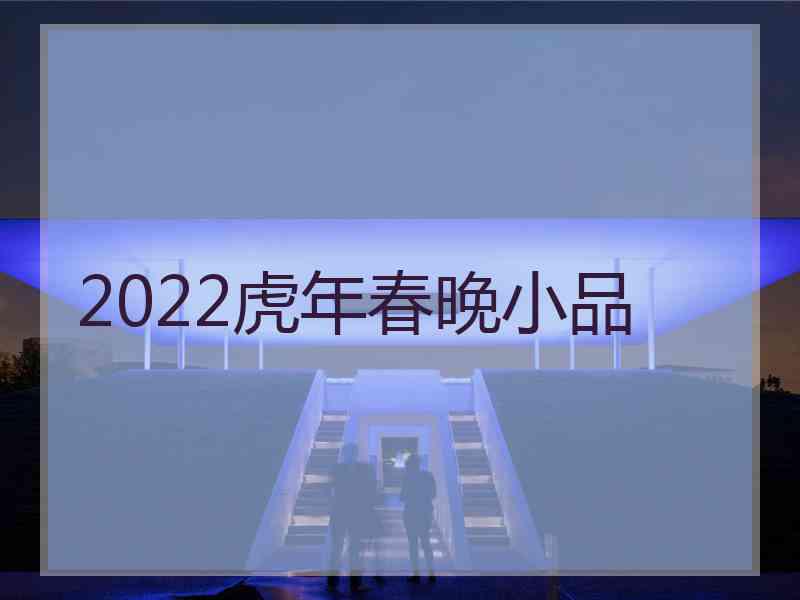 2022虎年春晚小品