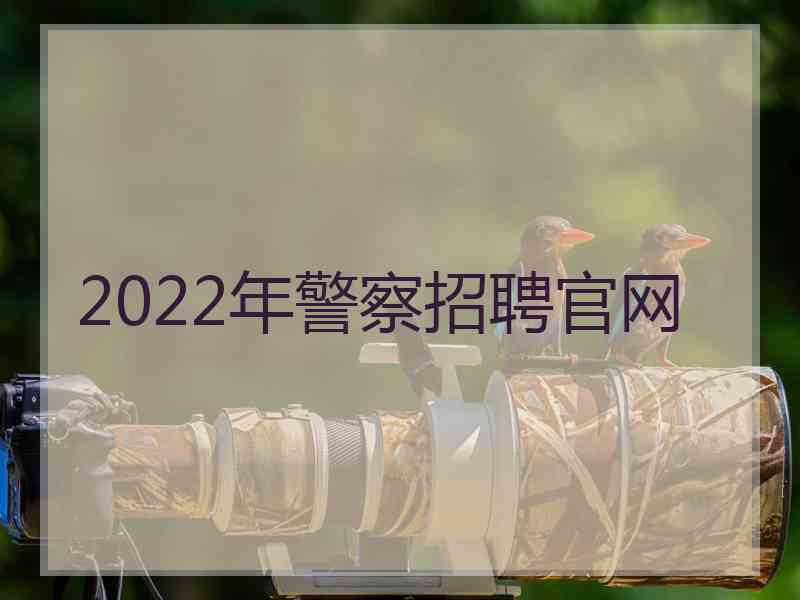 2022年警察招聘官网