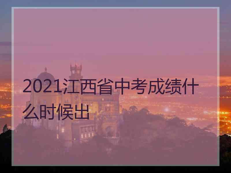 2021江西省中考成绩什么时候出