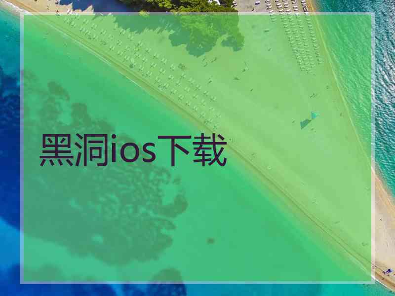 黑洞ios下载