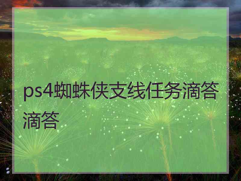 ps4蜘蛛侠支线任务滴答滴答