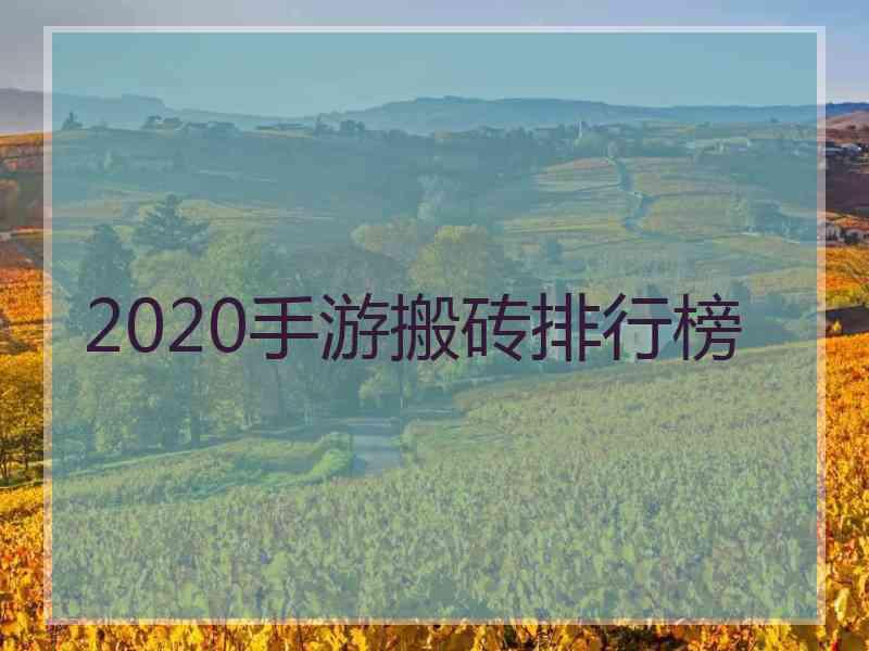 2020手游搬砖排行榜