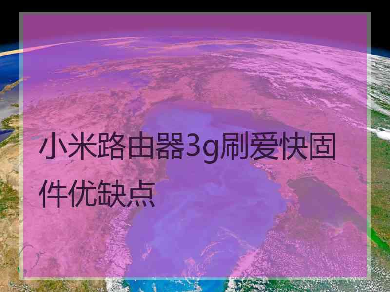 小米路由器3g刷爱快固件优缺点