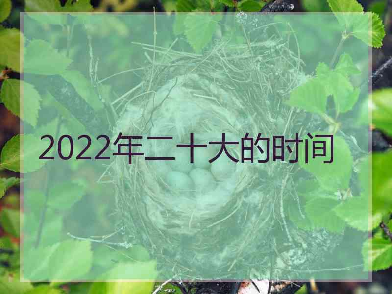 2022年二十大的时间