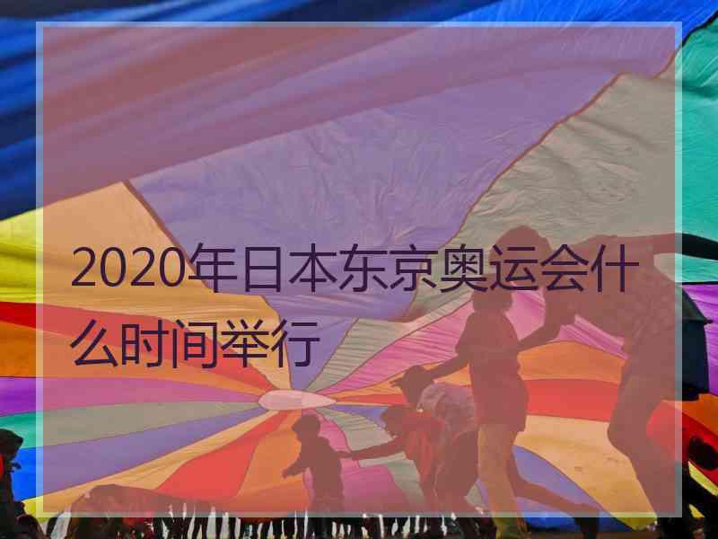 2020年日本东京奥运会什么时间举行