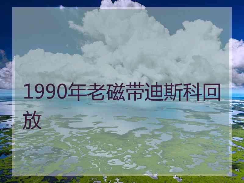 1990年老磁带迪斯科回放