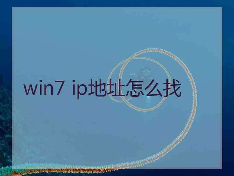 win7 ip地址怎么找