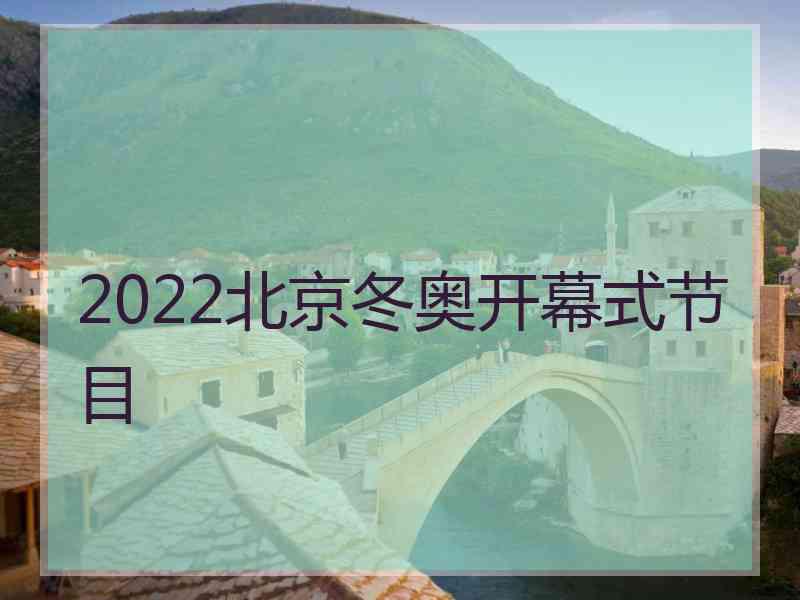 2022北京冬奥开幕式节目