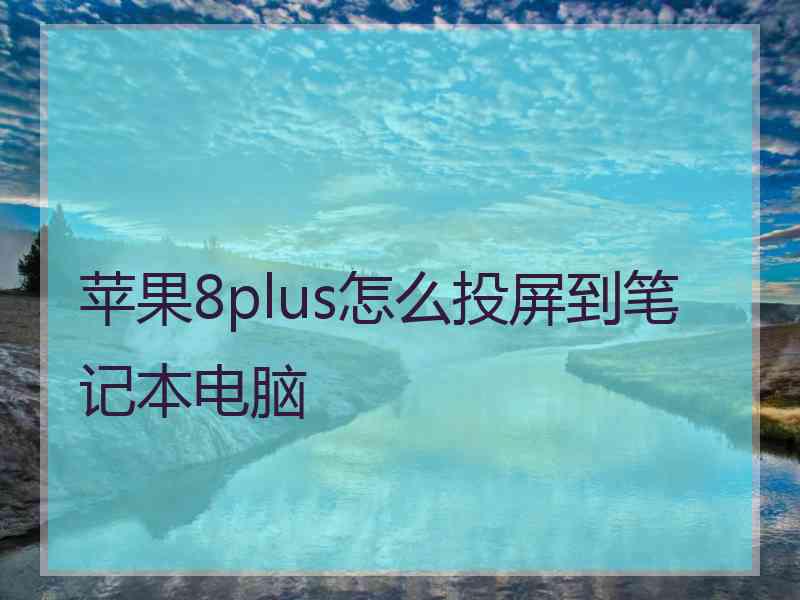 苹果8plus怎么投屏到笔记本电脑