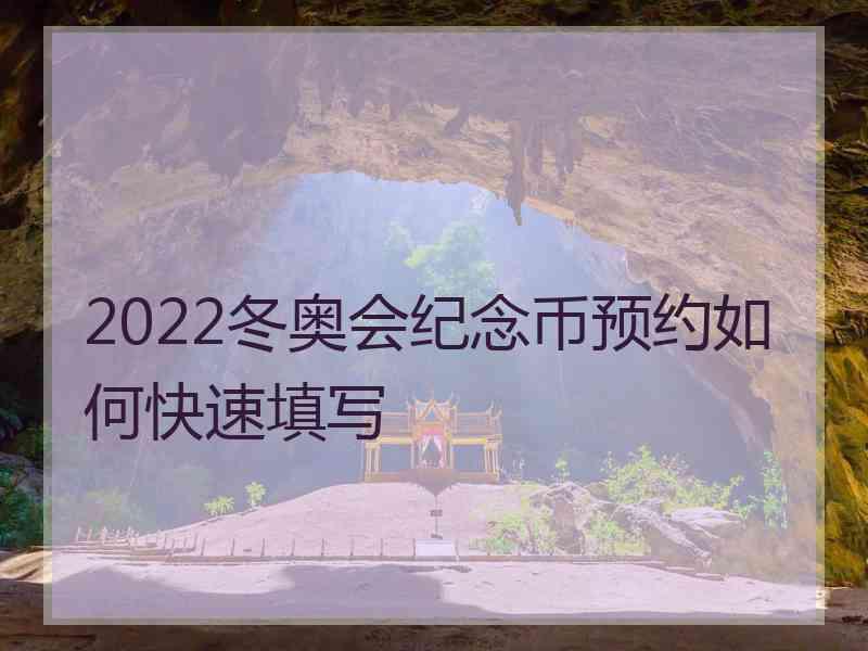 2022冬奥会纪念币预约如何快速填写