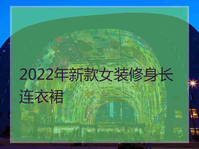 2022年新款女装修身长连衣裙