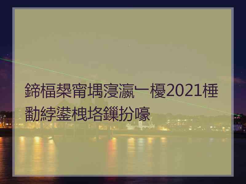 鍗楅槼甯堣寖瀛﹂櫌2021棰勫綍鍙栧垎鏁扮嚎