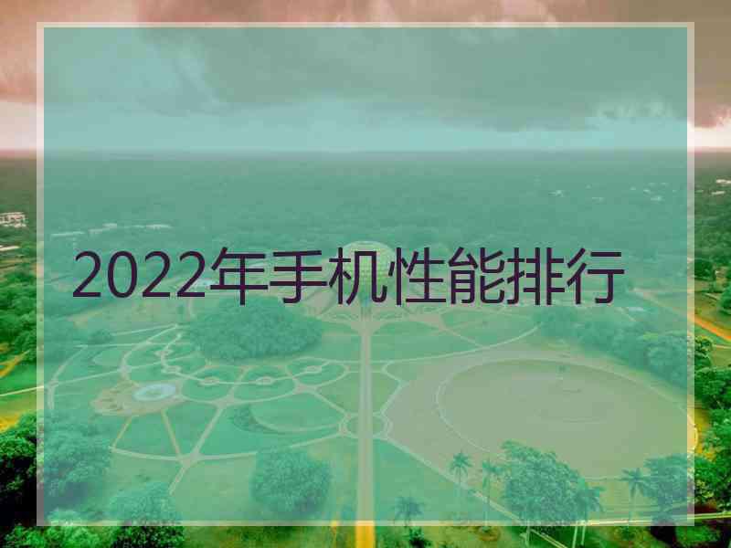 2022年手机性能排行