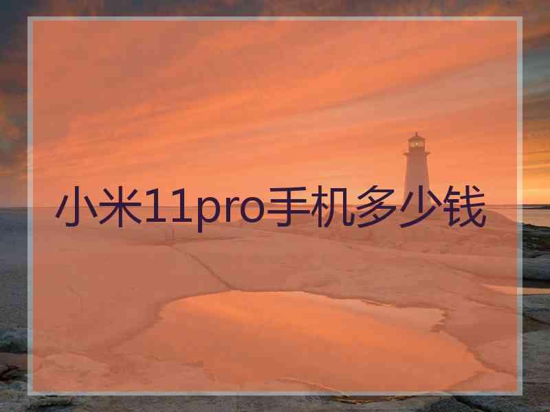 小米11pro手机多少钱